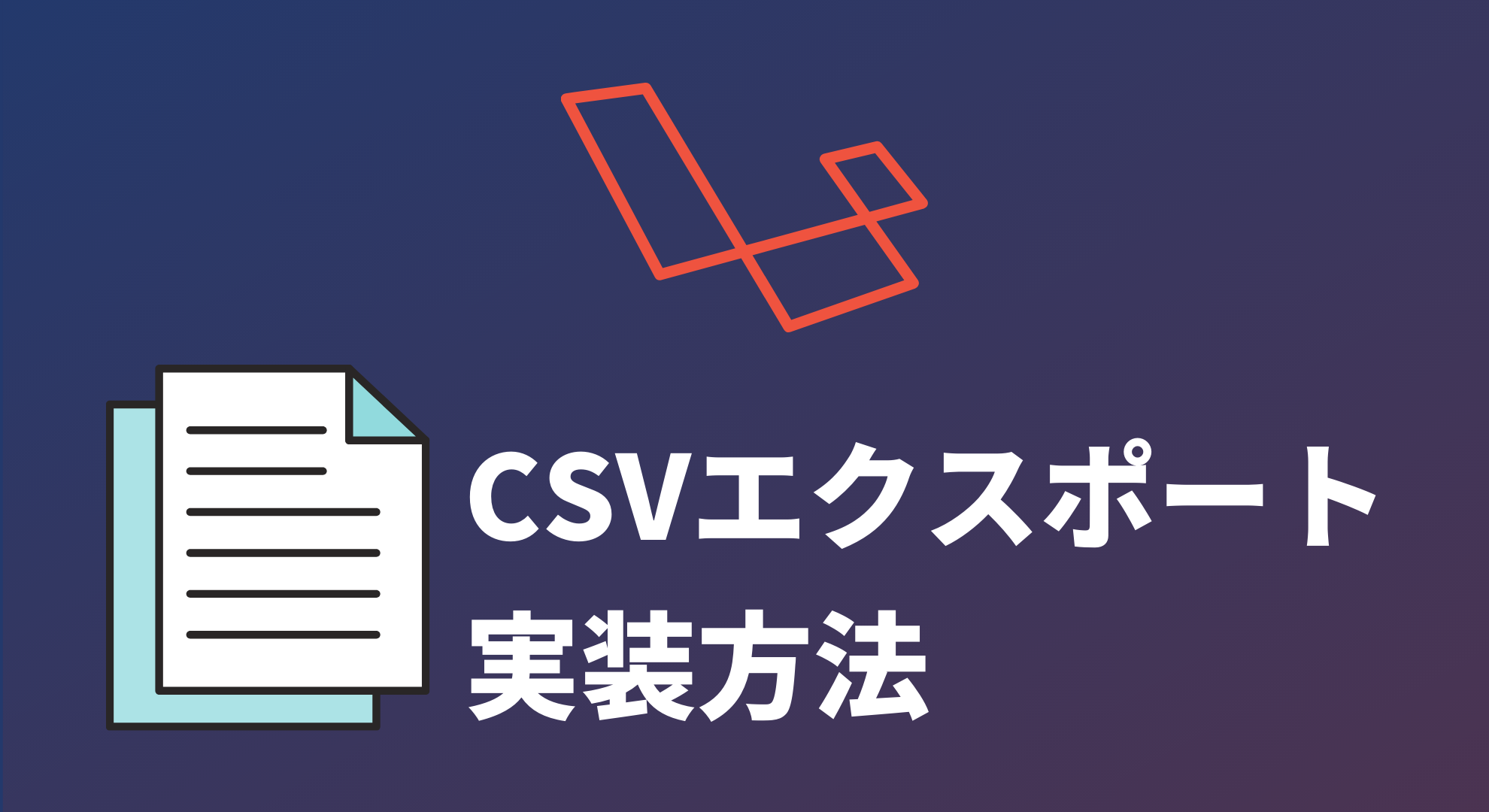 LaravelでCSVをエクスポートする方法