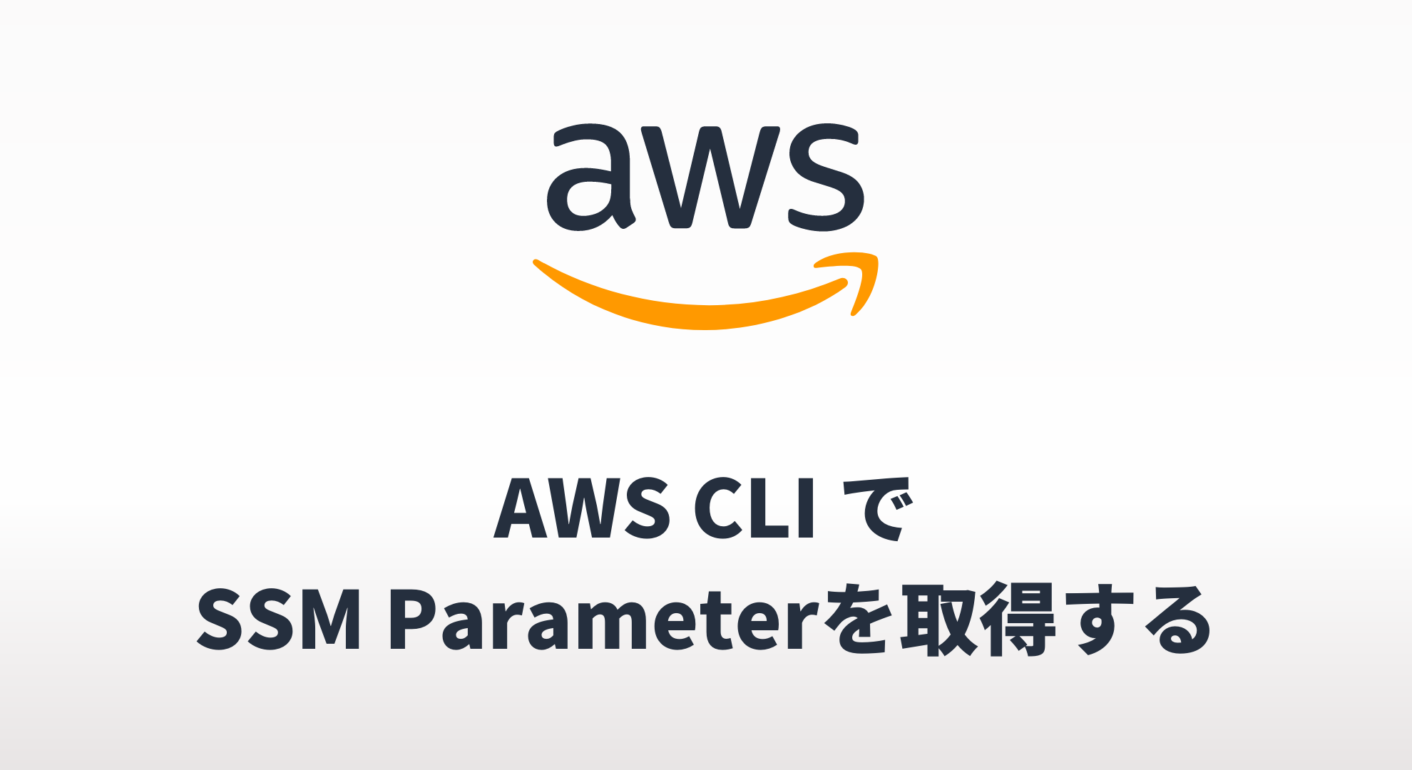 AWS CLIでSSM Parameterを取得