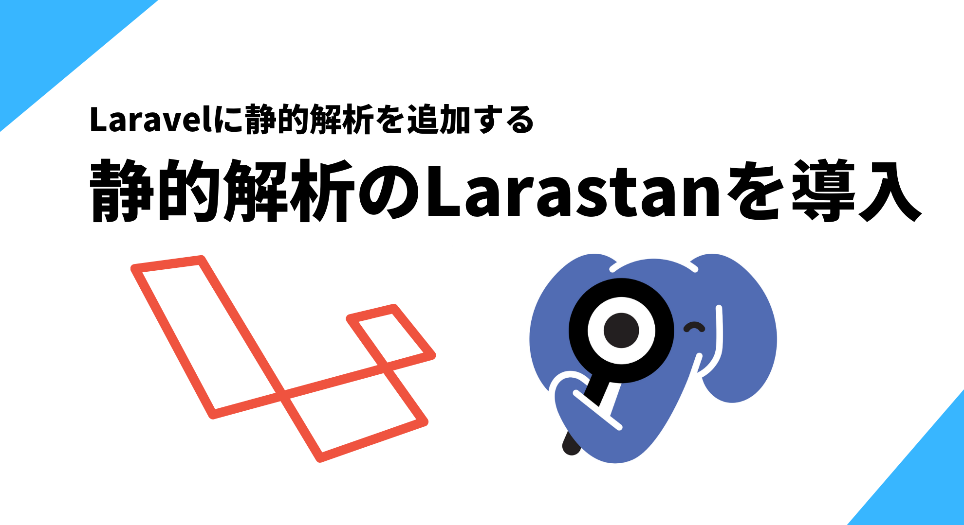 Laravel8にLarastanを導入する方法