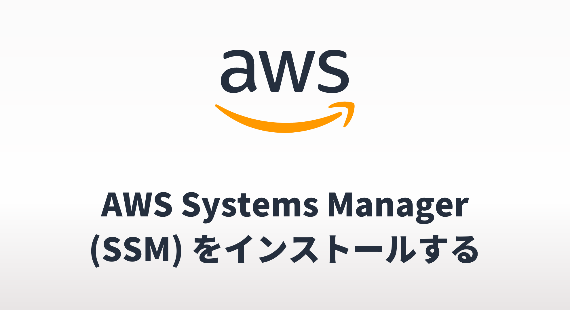 AWSのSystems Managerをインストールする方法